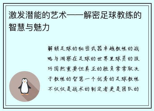 激发潜能的艺术——解密足球教练的智慧与魅力