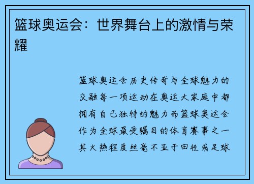 篮球奥运会：世界舞台上的激情与荣耀