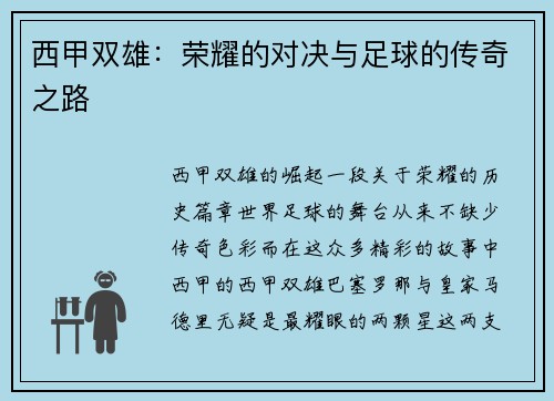 西甲双雄：荣耀的对决与足球的传奇之路