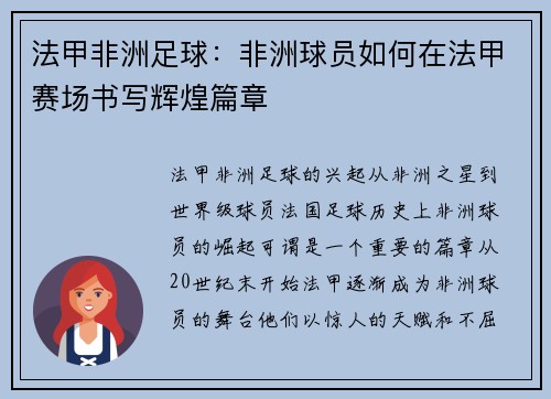 法甲非洲足球：非洲球员如何在法甲赛场书写辉煌篇章