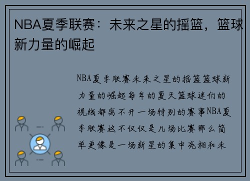 NBA夏季联赛：未来之星的摇篮，篮球新力量的崛起