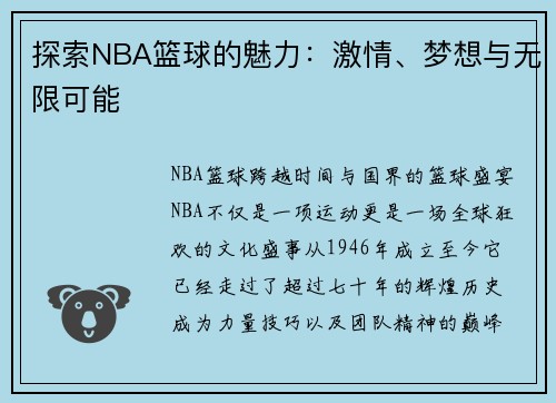探索NBA篮球的魅力：激情、梦想与无限可能