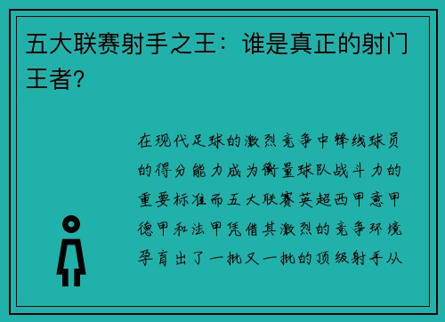 五大联赛射手之王：谁是真正的射门王者？
