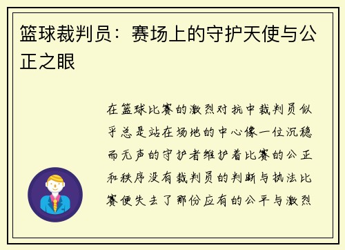 篮球裁判员：赛场上的守护天使与公正之眼