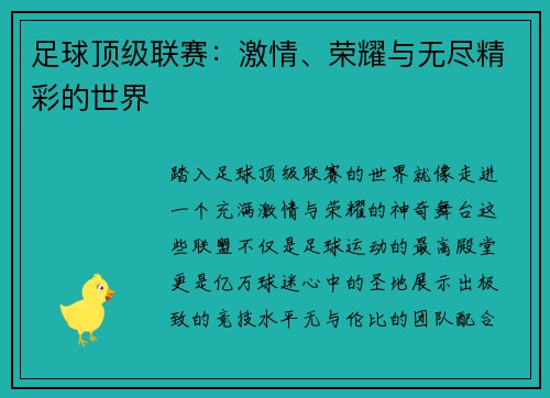 足球顶级联赛：激情、荣耀与无尽精彩的世界