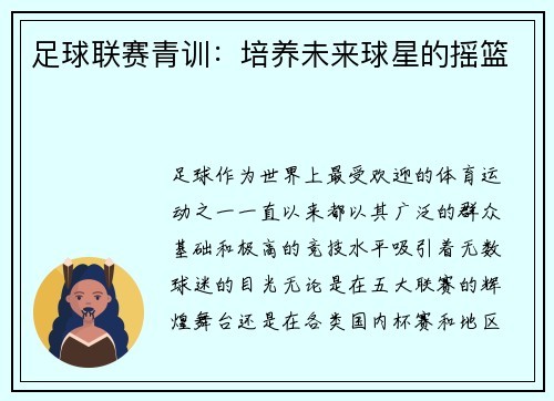 足球联赛青训：培养未来球星的摇篮