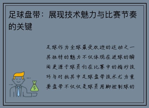 足球盘带：展现技术魅力与比赛节奏的关键
