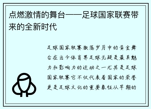 点燃激情的舞台——足球国家联赛带来的全新时代
