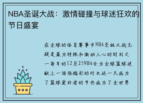 NBA圣诞大战：激情碰撞与球迷狂欢的节日盛宴