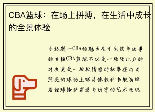 CBA篮球：在场上拼搏，在生活中成长的全景体验