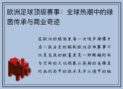 欧洲足球顶级赛事：全球热潮中的绿茵传承与商业奇迹
