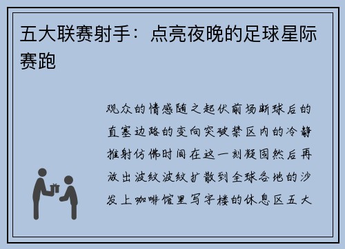 五大联赛射手：点亮夜晚的足球星际赛跑