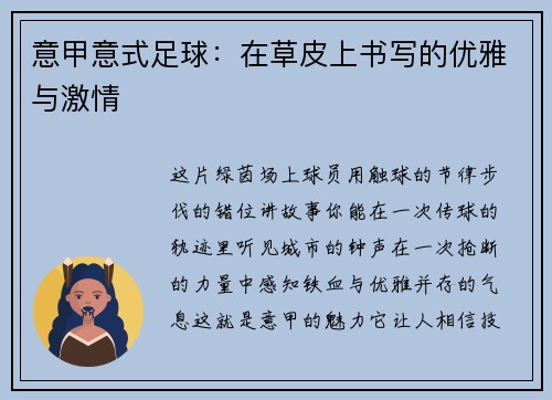 意甲意式足球：在草皮上书写的优雅与激情