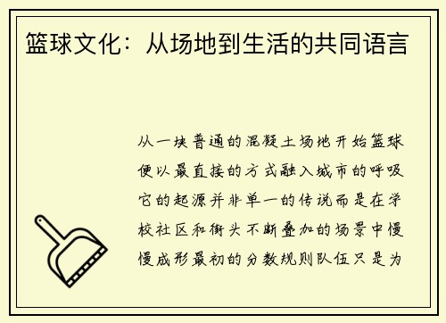 篮球文化：从场地到生活的共同语言