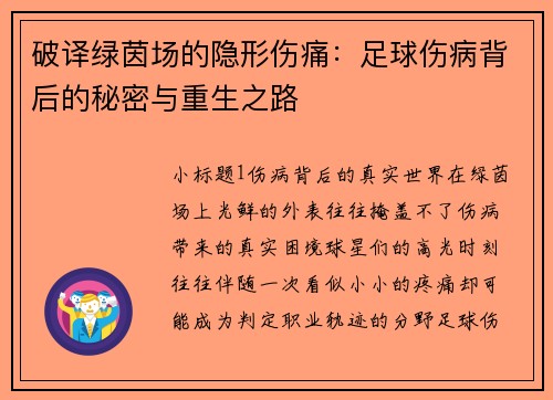 破译绿茵场的隐形伤痛：足球伤病背后的秘密与重生之路