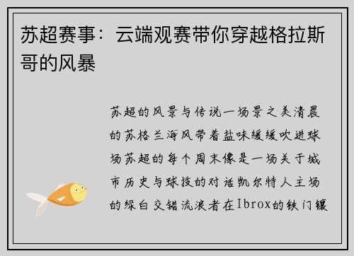 苏超赛事：云端观赛带你穿越格拉斯哥的风暴