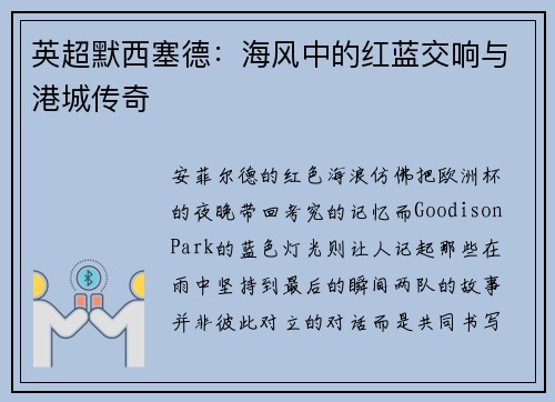 英超默西塞德：海风中的红蓝交响与港城传奇