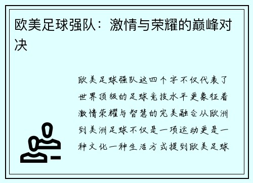 欧美足球强队：激情与荣耀的巅峰对决