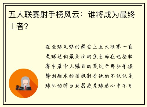五大联赛射手榜风云：谁将成为最终王者？