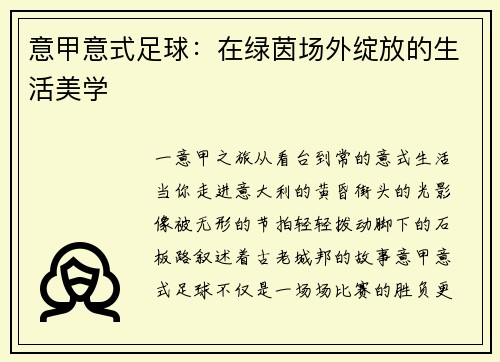 意甲意式足球：在绿茵场外绽放的生活美学