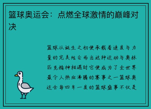 篮球奥运会：点燃全球激情的巅峰对决
