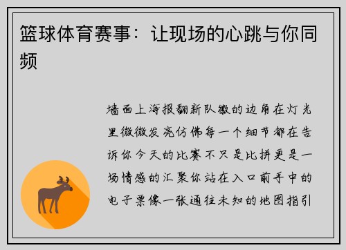 篮球体育赛事：让现场的心跳与你同频