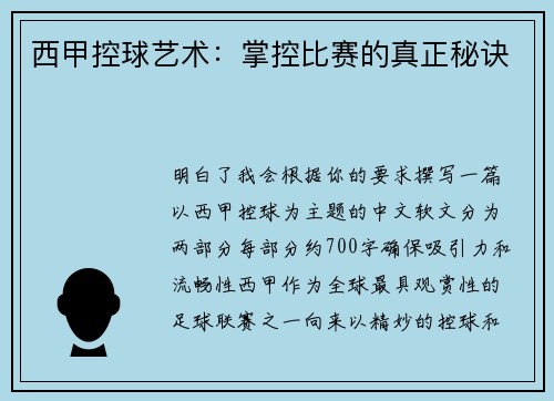 西甲控球艺术：掌控比赛的真正秘诀