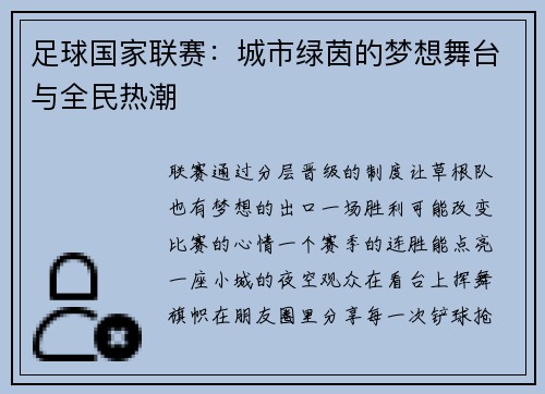 足球国家联赛：城市绿茵的梦想舞台与全民热潮