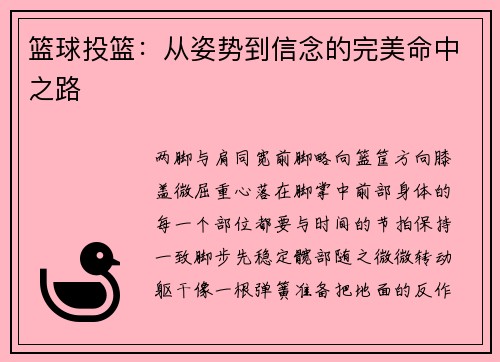 篮球投篮：从姿势到信念的完美命中之路