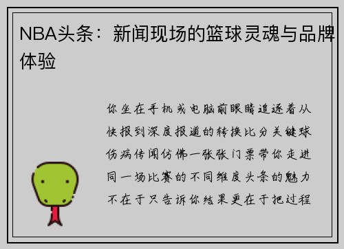 NBA头条：新闻现场的篮球灵魂与品牌体验