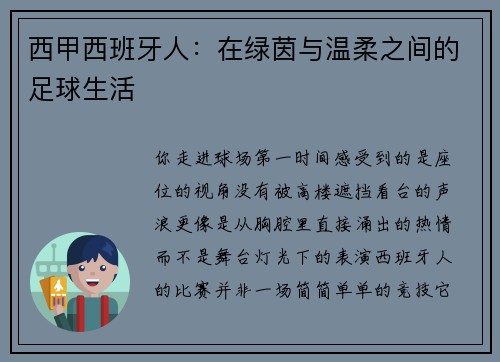西甲西班牙人：在绿茵与温柔之间的足球生活