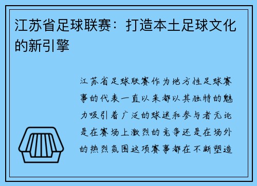 江苏省足球联赛：打造本土足球文化的新引擎