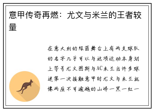 意甲传奇再燃：尤文与米兰的王者较量