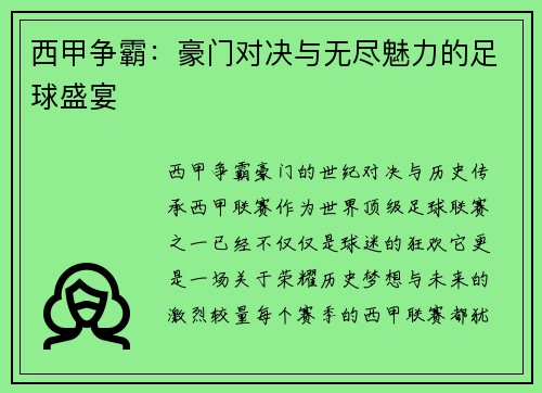 西甲争霸：豪门对决与无尽魅力的足球盛宴