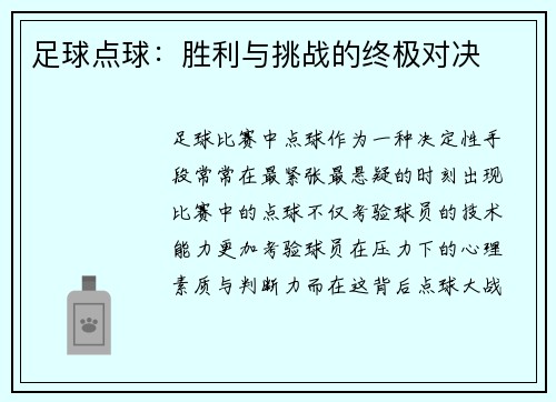 足球点球：胜利与挑战的终极对决