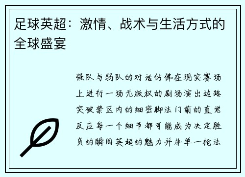 足球英超：激情、战术与生活方式的全球盛宴