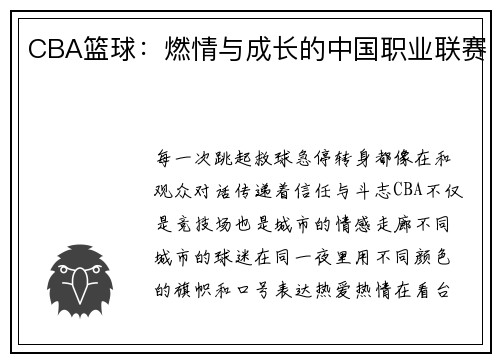 CBA篮球：燃情与成长的中国职业联赛
