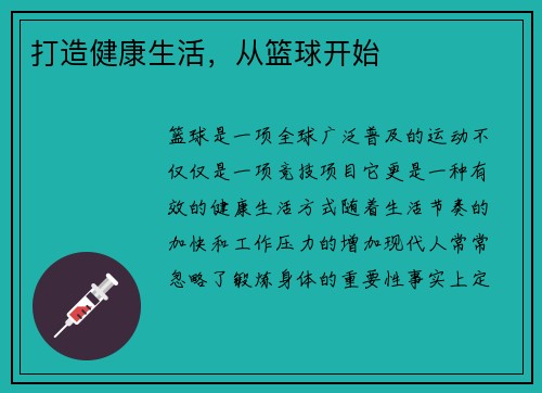 打造健康生活，从篮球开始