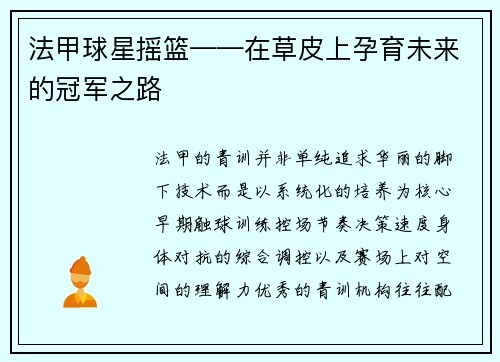 法甲球星摇篮——在草皮上孕育未来的冠军之路