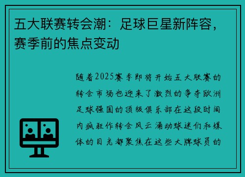 五大联赛转会潮：足球巨星新阵容，赛季前的焦点变动