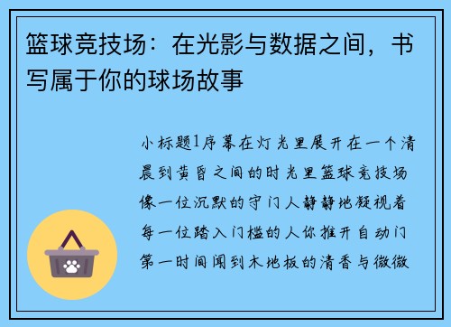 篮球竞技场：在光影与数据之间，书写属于你的球场故事