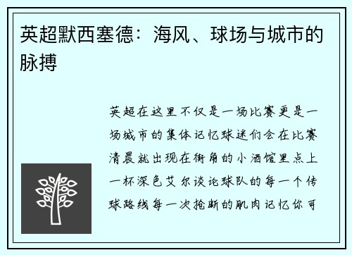 英超默西塞德：海风、球场与城市的脉搏