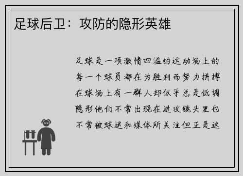 足球后卫：攻防的隐形英雄