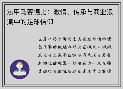 法甲马赛德比：激情、传承与商业浪潮中的足球信仰