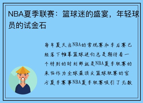 NBA夏季联赛：篮球迷的盛宴，年轻球员的试金石