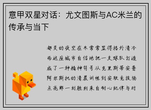 意甲双星对话：尤文图斯与AC米兰的传承与当下