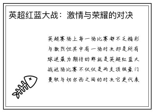 英超红蓝大战：激情与荣耀的对决