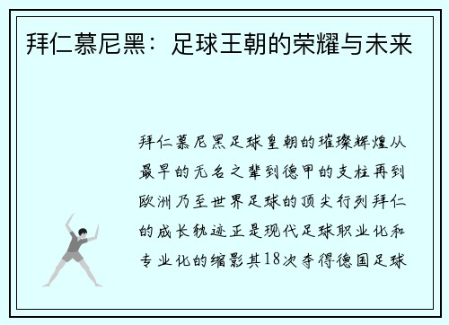 拜仁慕尼黑：足球王朝的荣耀与未来