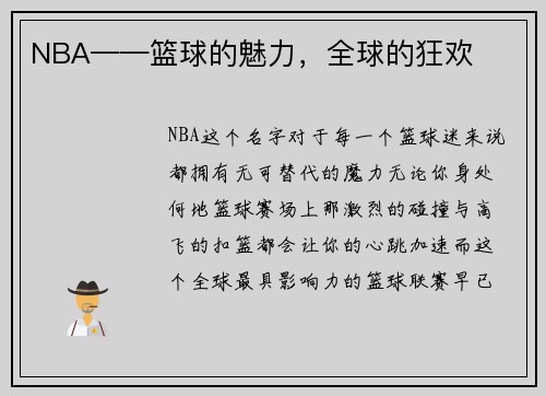 NBA——篮球的魅力，全球的狂欢