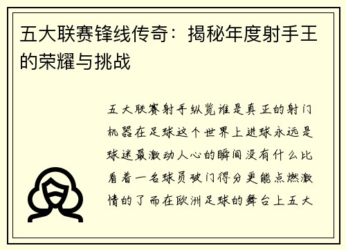 五大联赛锋线传奇：揭秘年度射手王的荣耀与挑战